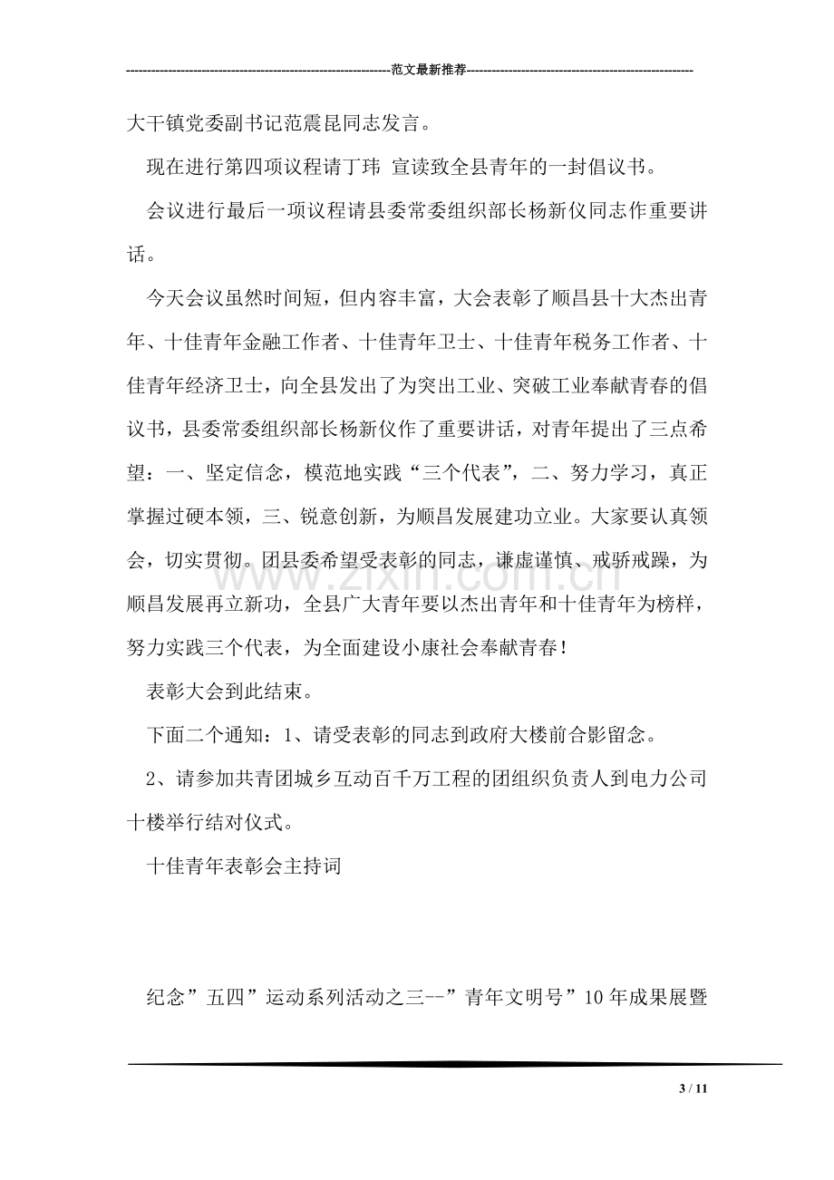 十佳青年表彰会主持词礼仪主持.doc_第3页