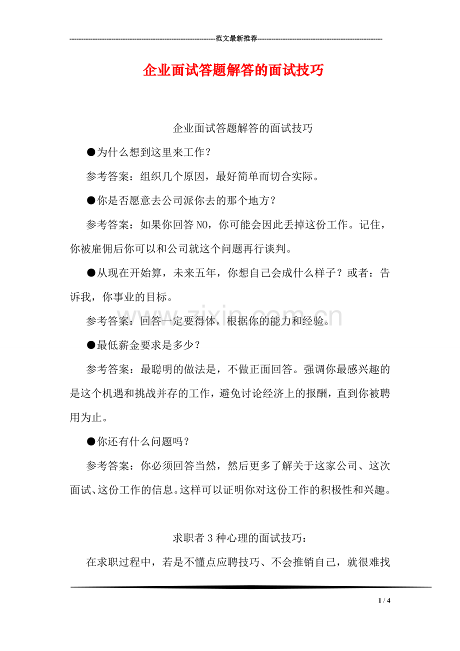 企业面试答题解答的面试技巧.doc_第1页