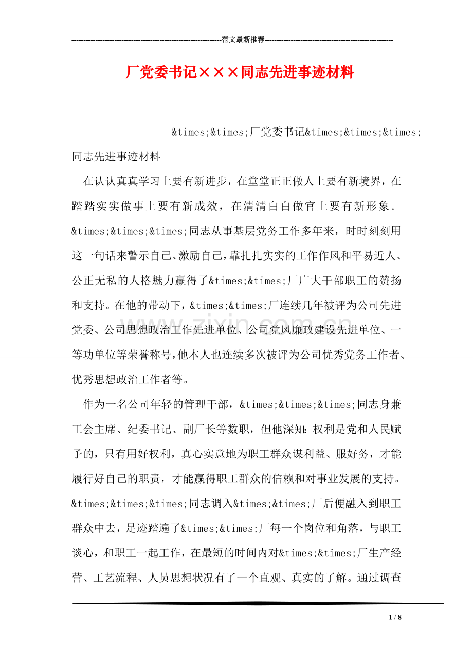 厂党委书记×××同志先进事迹材料.doc_第1页