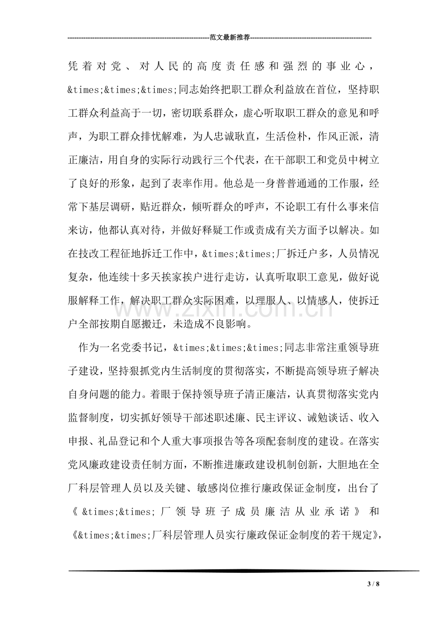 厂党委书记×××同志先进事迹材料.doc_第3页