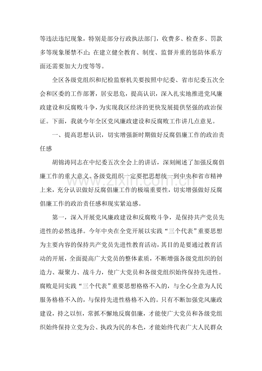 区委书记在区纪委五次全会上的讲话.doc_第2页