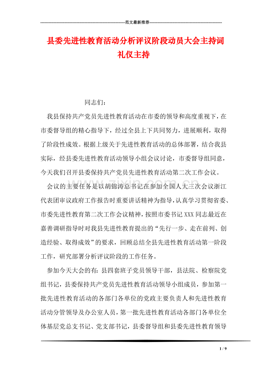 县委先进性教育活动分析评议阶段动员大会主持词礼仪主持.doc_第1页