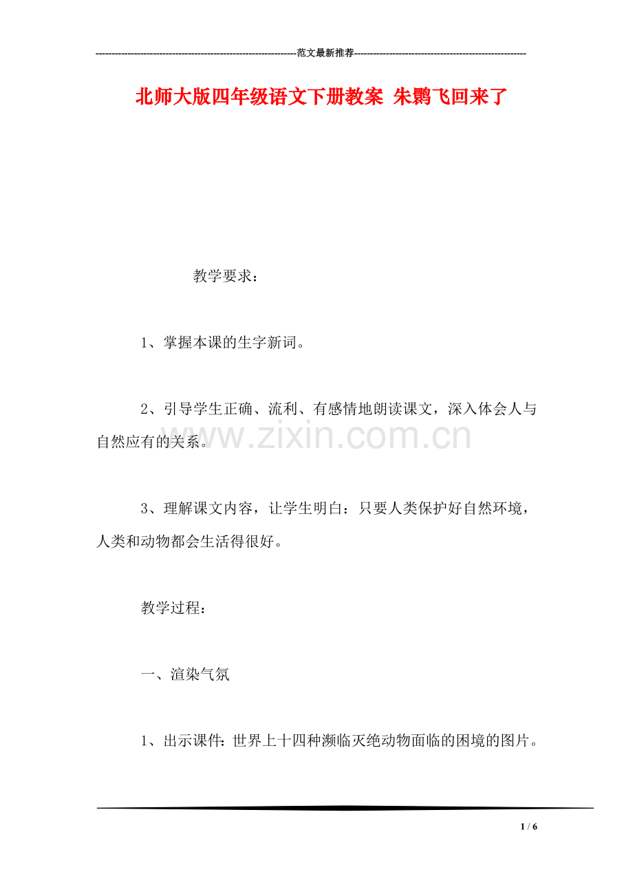 北师大版四年级语文下册教案-朱鹮飞回来了.doc_第1页