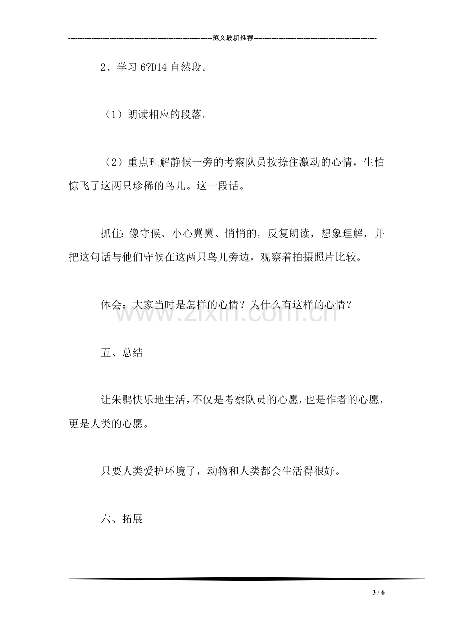 北师大版四年级语文下册教案-朱鹮飞回来了.doc_第3页