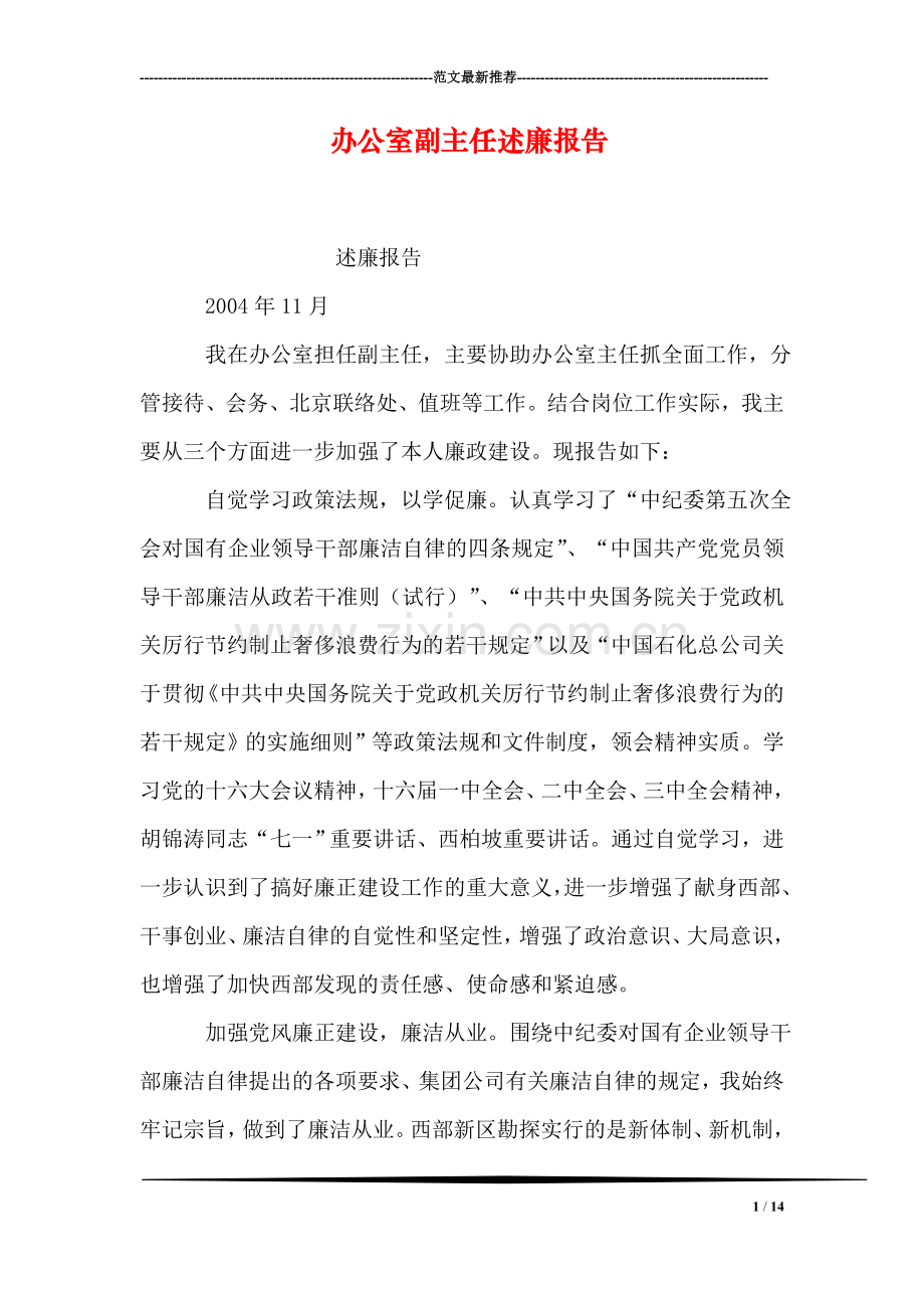 办公室副主任述廉报告.doc_第1页