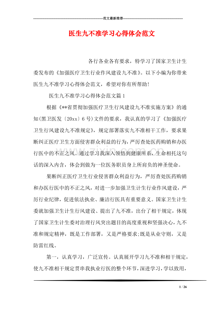 医生九不准学习心得体会范文.doc_第1页