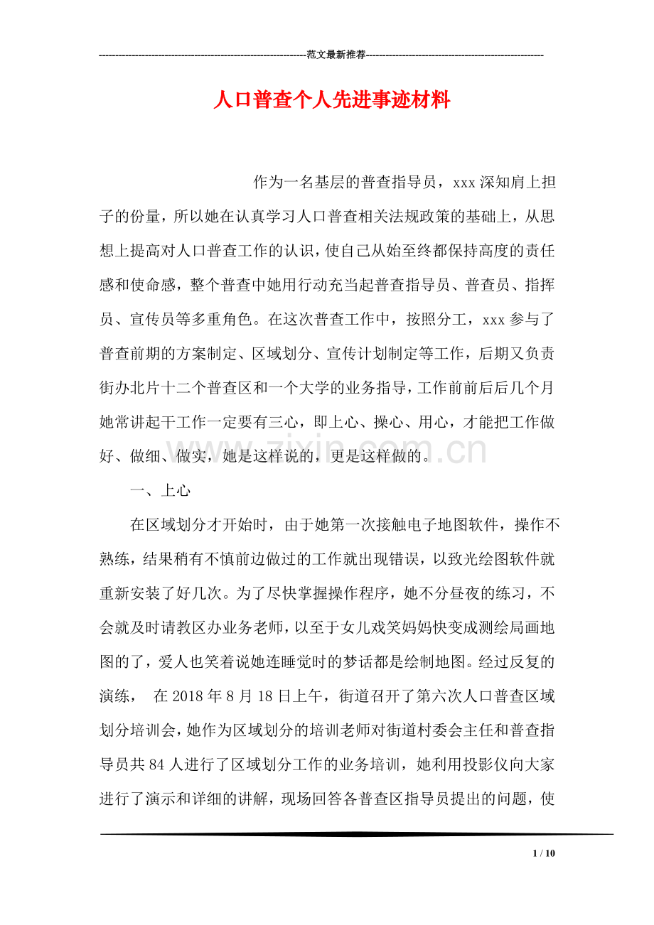 人口普查个人先进事迹材料.doc_第1页