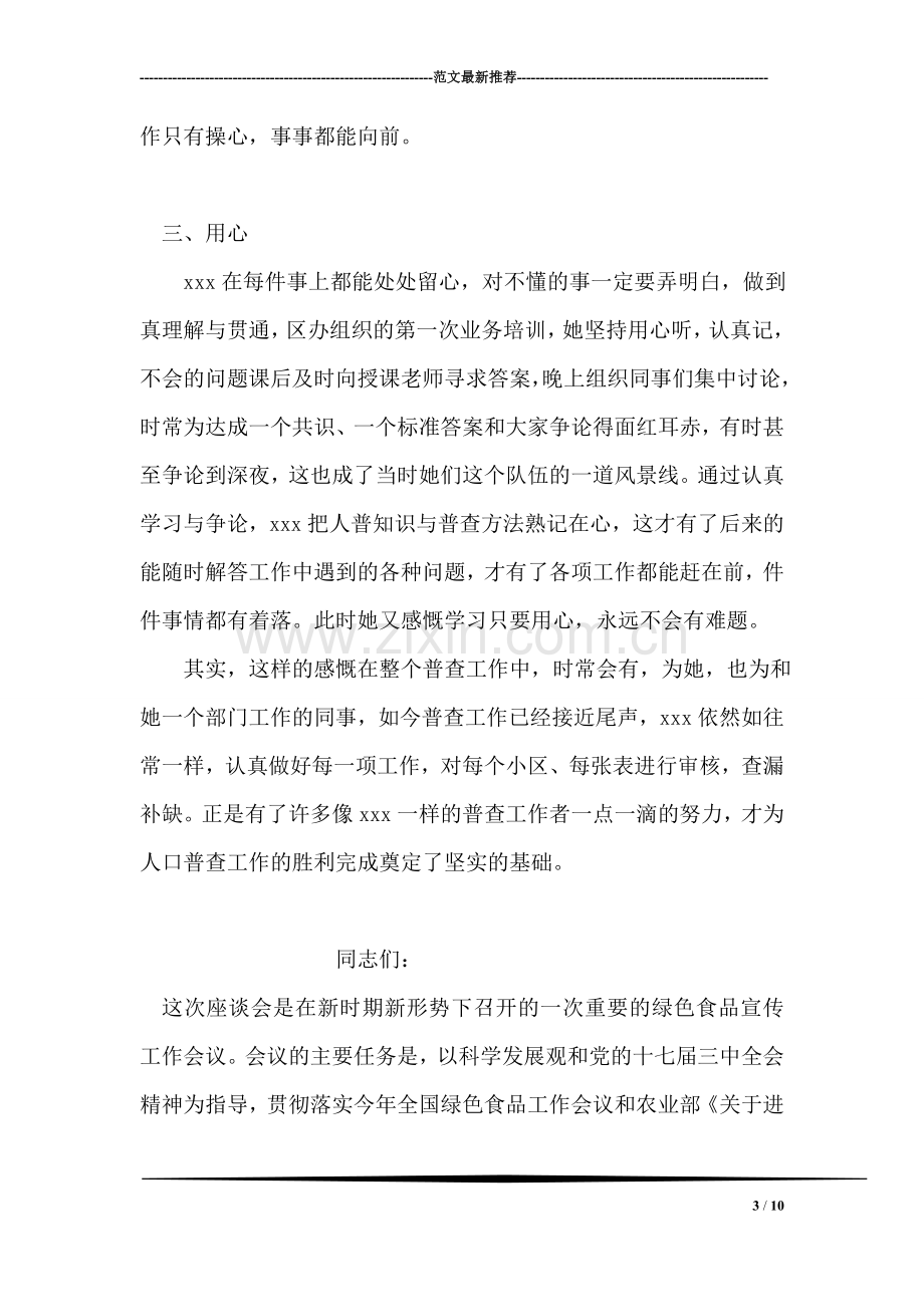 人口普查个人先进事迹材料.doc_第3页