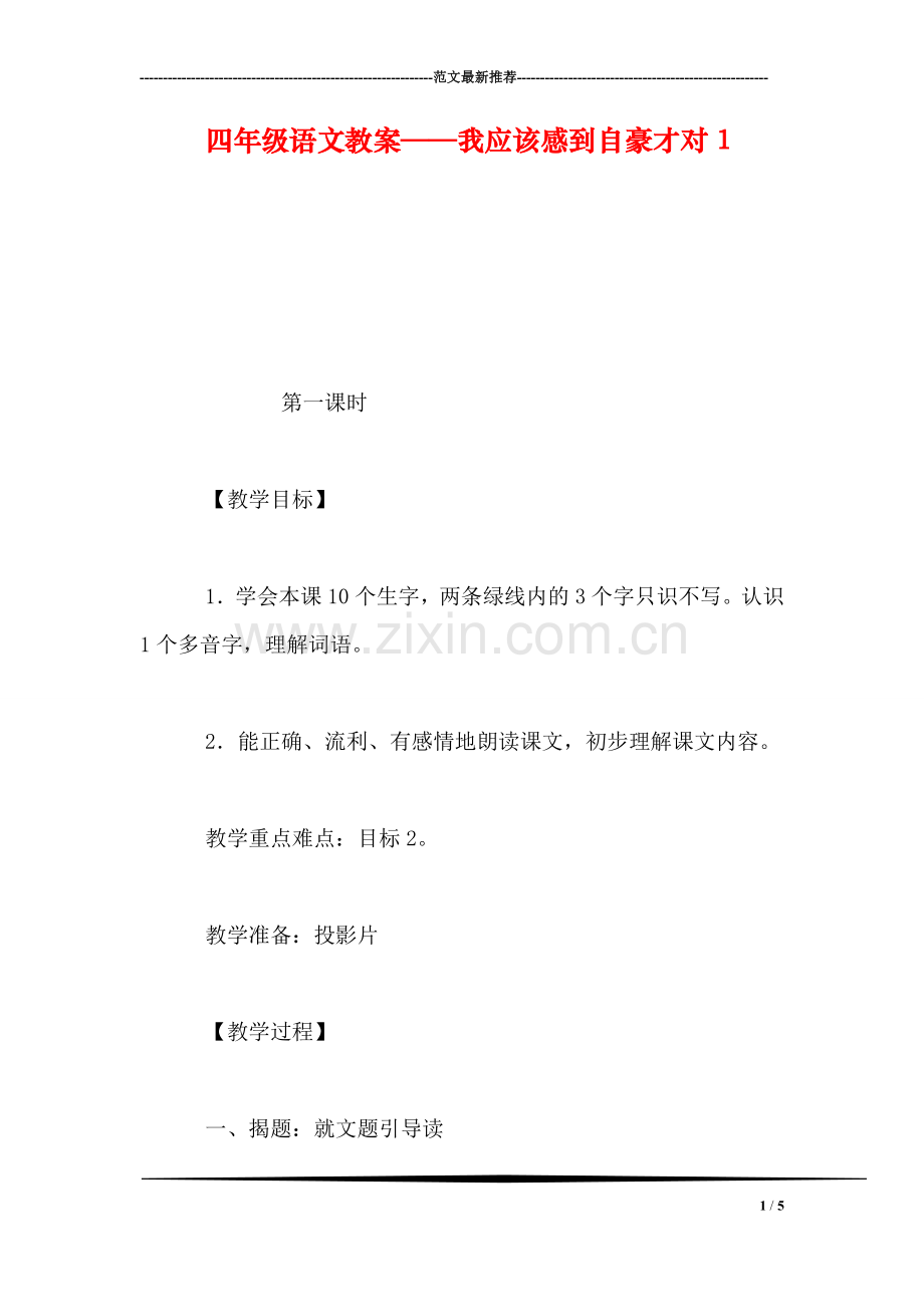 四年级语文教案——我应该感到自豪才对1.doc_第1页