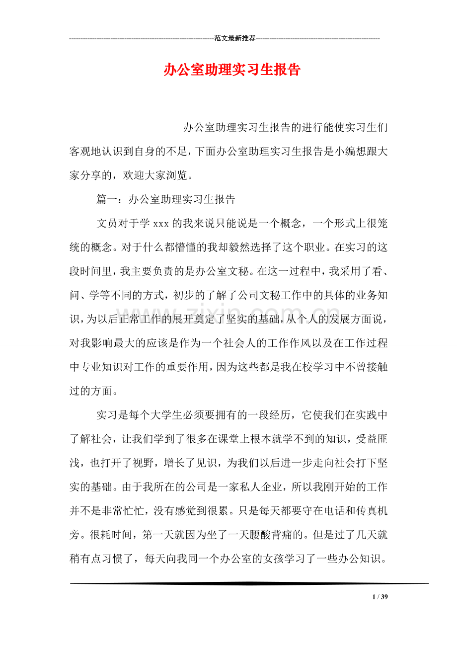 办公室助理实习生报告.doc_第1页