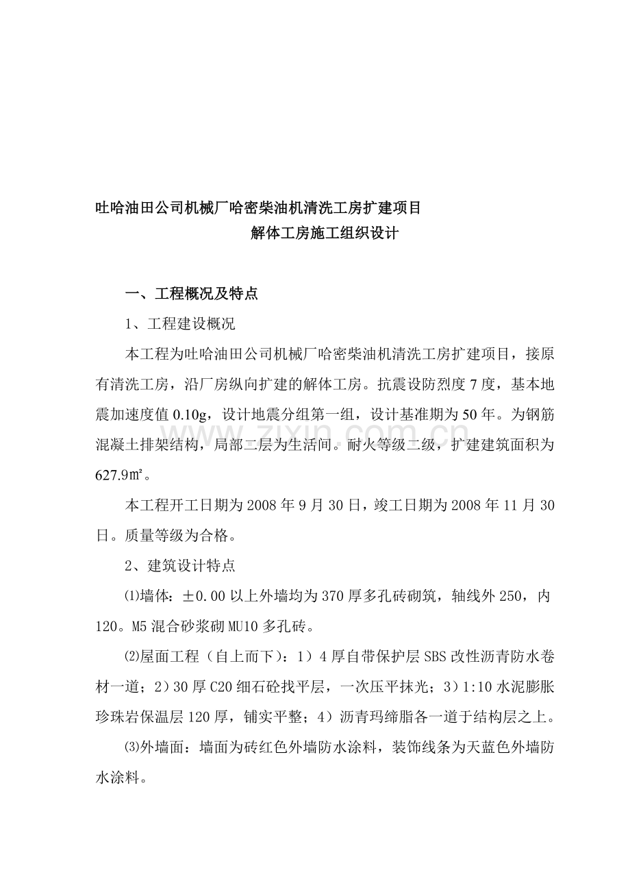 哈密工房扩建施工组织.doc_第1页