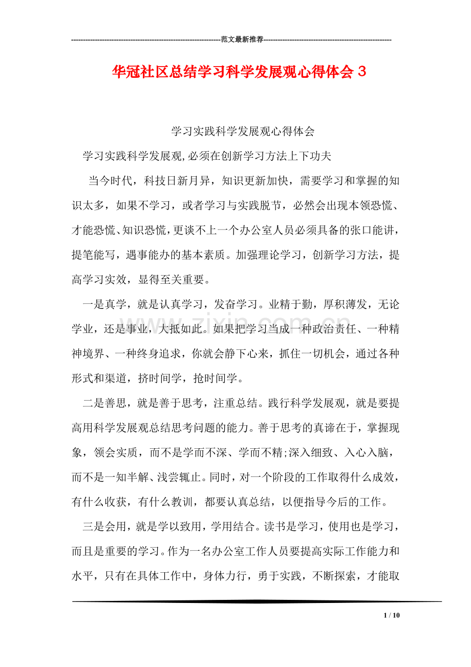 华冠社区总结学习科学发展观心得体会3.doc_第1页