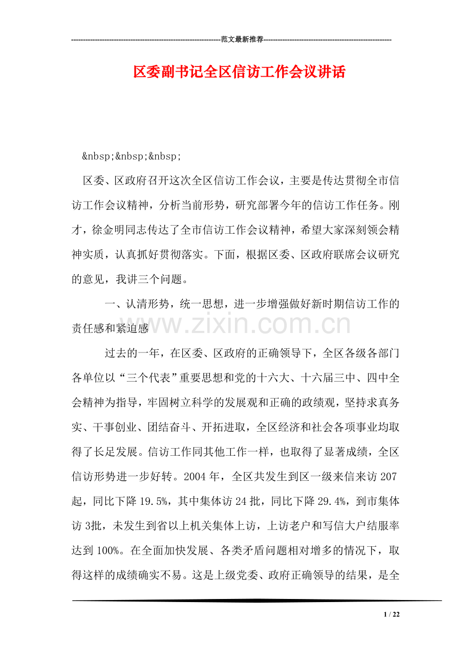 区委副书记全区信访工作会议讲话.doc_第1页