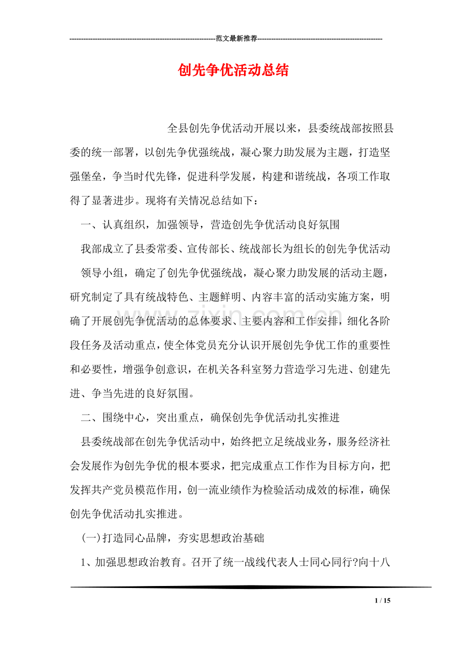 创先争优活动总结.doc_第1页