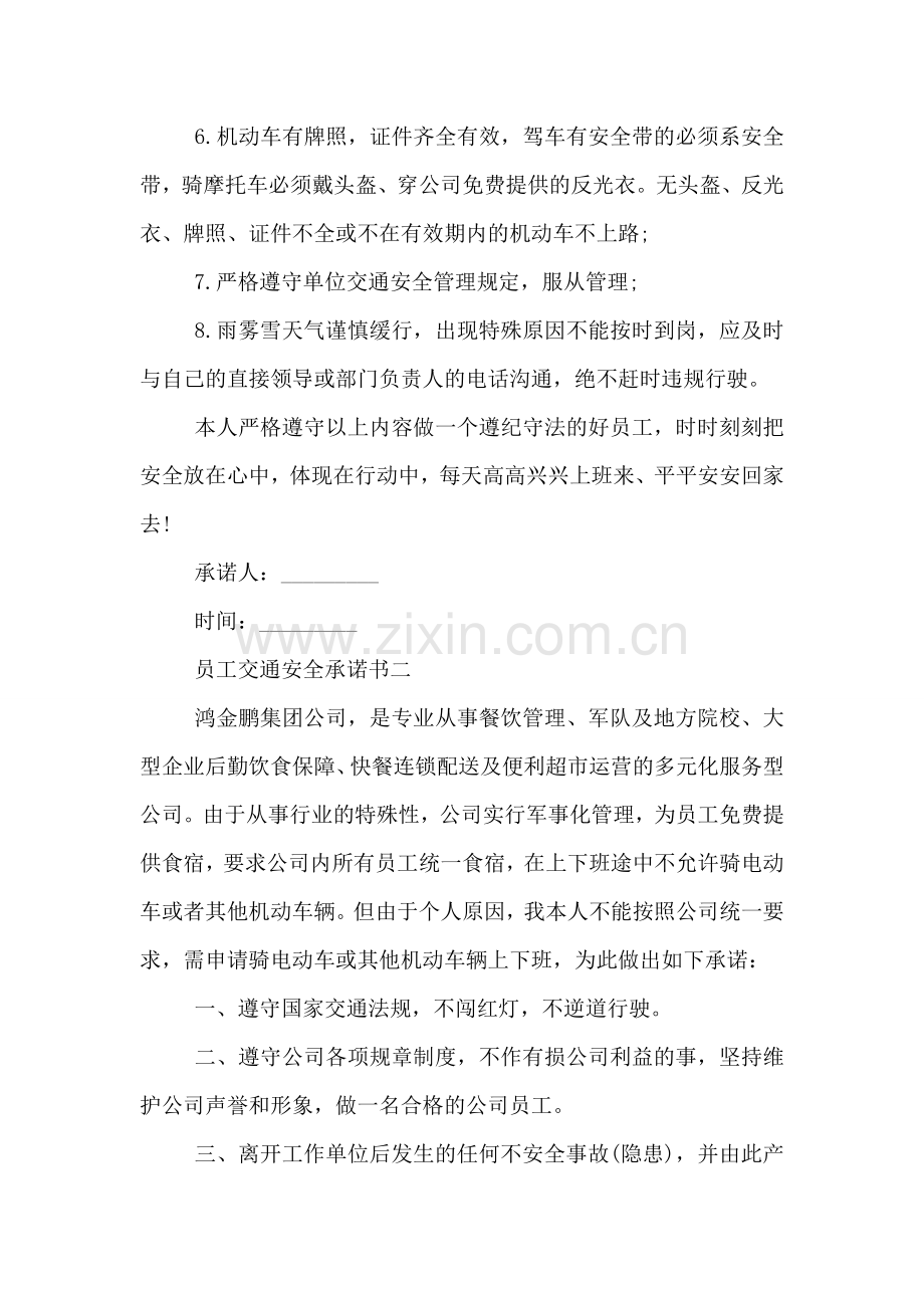 员工交通安全承诺书.doc_第2页