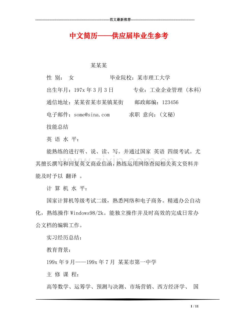 中文简历——供应届毕业生参考.doc_第1页