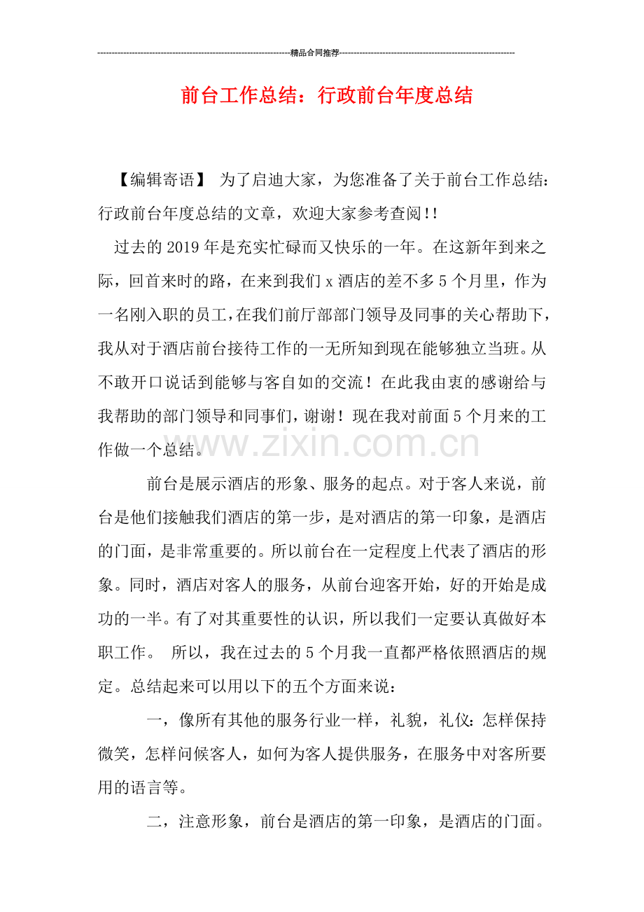 前台工作总结：行政前台年度总结.doc_第1页