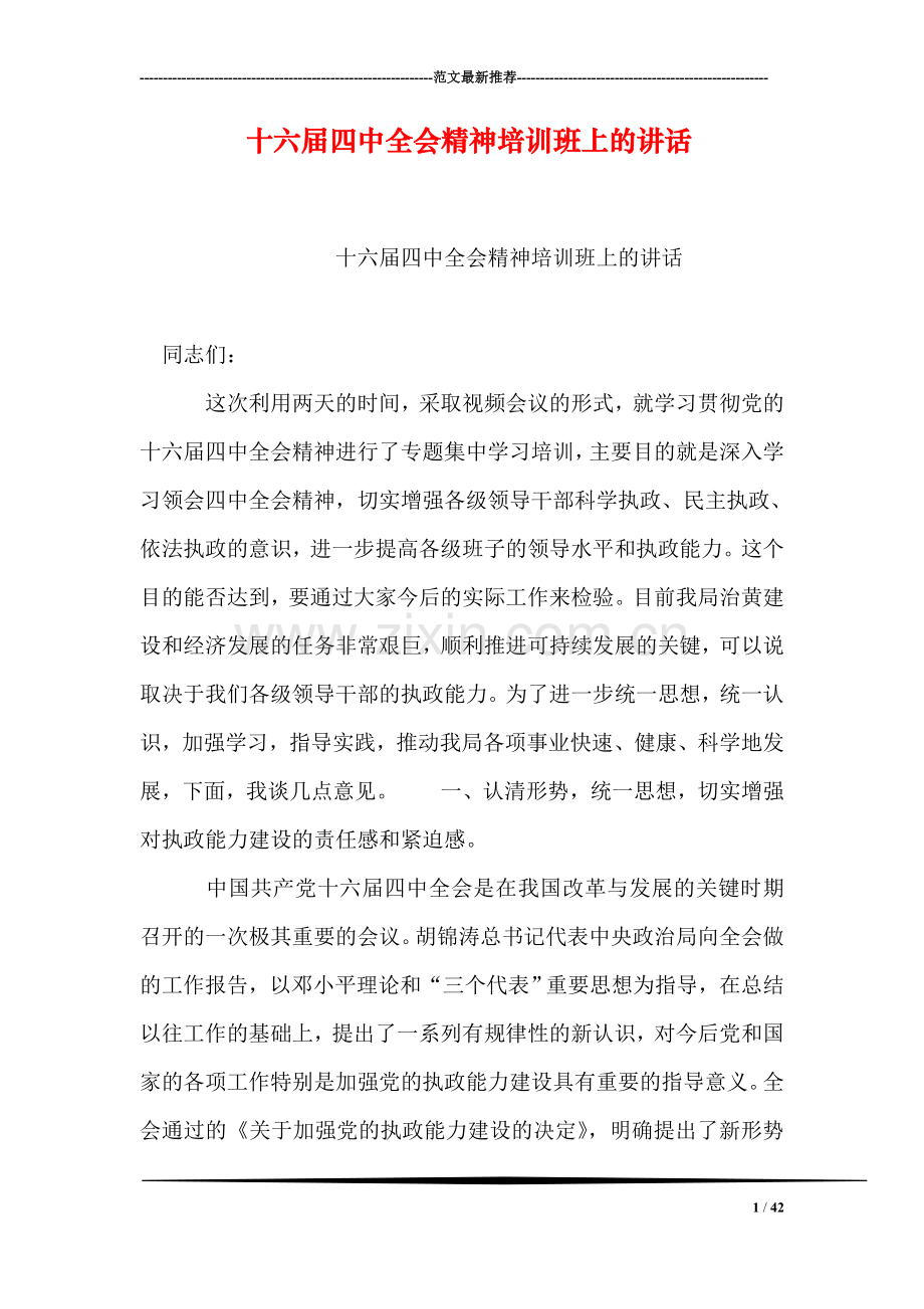 十六届四中全会精神培训班上的讲话.doc_第1页