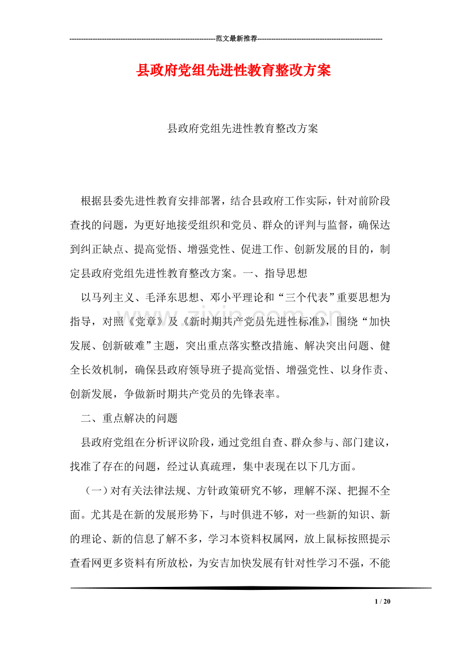 县政府党组先进性教育整改方案.doc_第1页