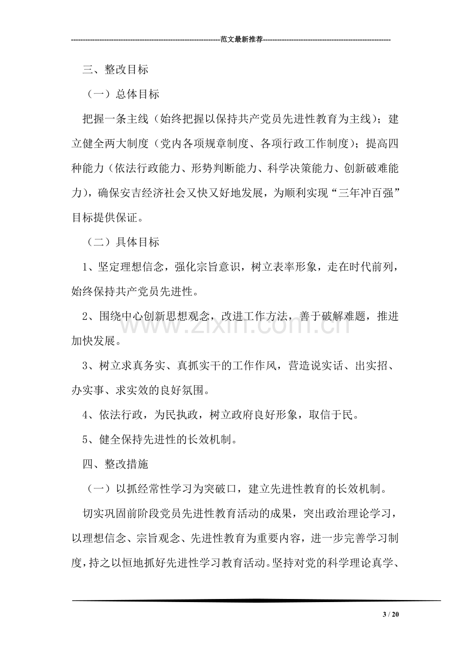 县政府党组先进性教育整改方案.doc_第3页