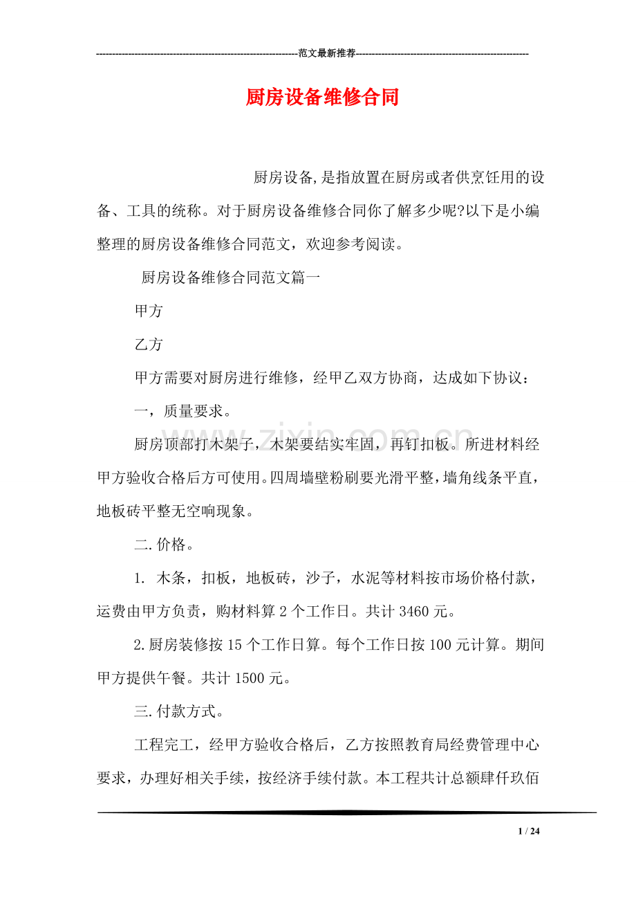 厨房设备维修合同.doc_第1页