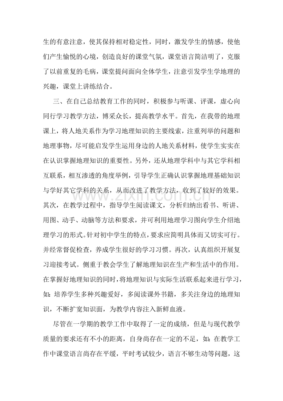 初中教师述职报告.doc_第2页