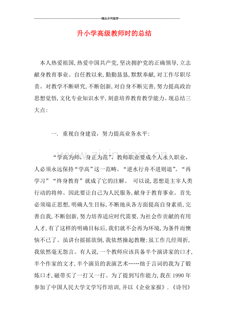 升小学高级教师时的总结.doc_第1页