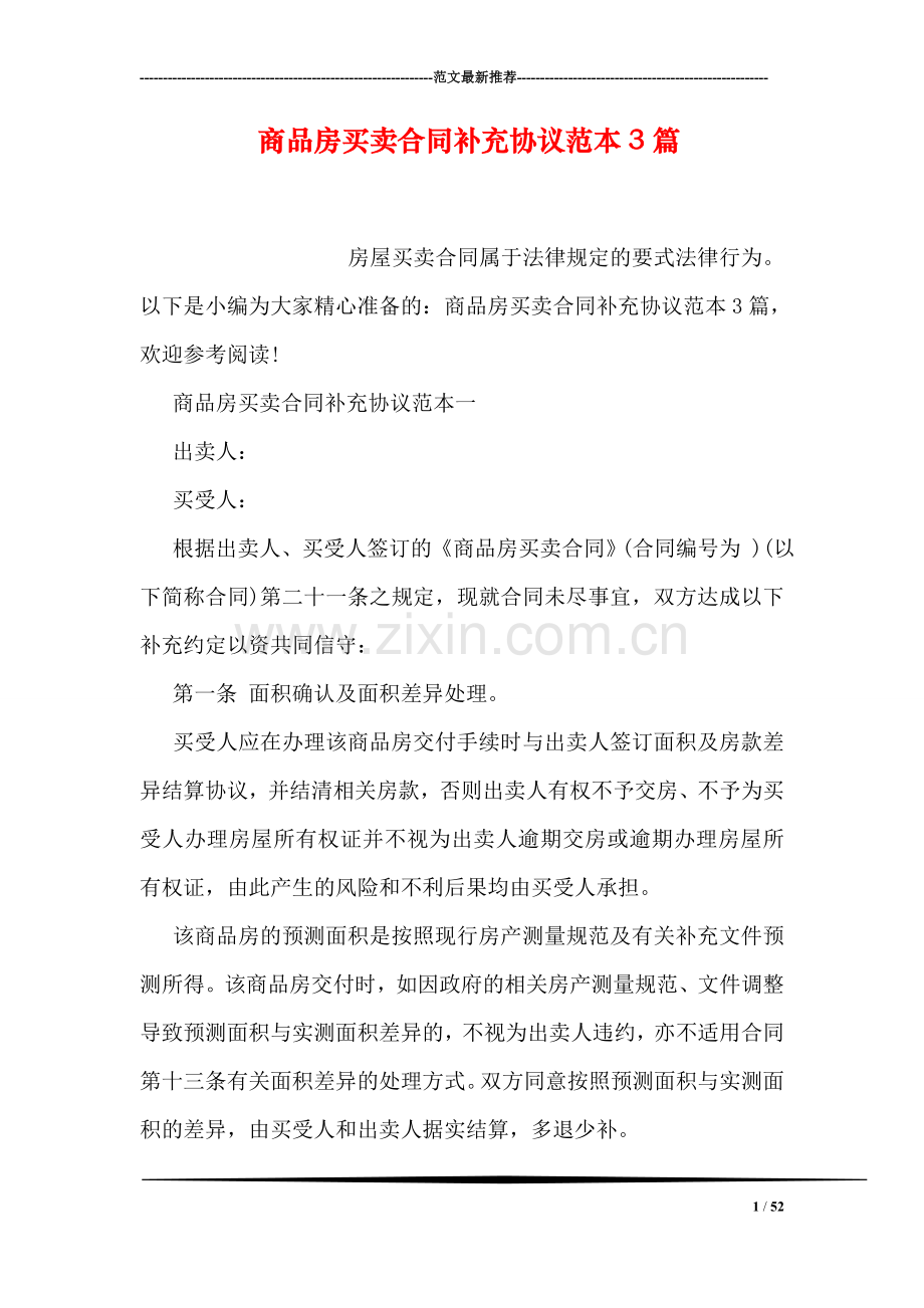 商品房买卖合同补充协议范本3篇.doc_第1页