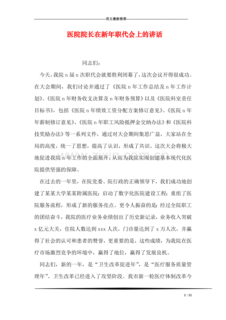 医院院长在新年职代会上的讲话.doc_第1页