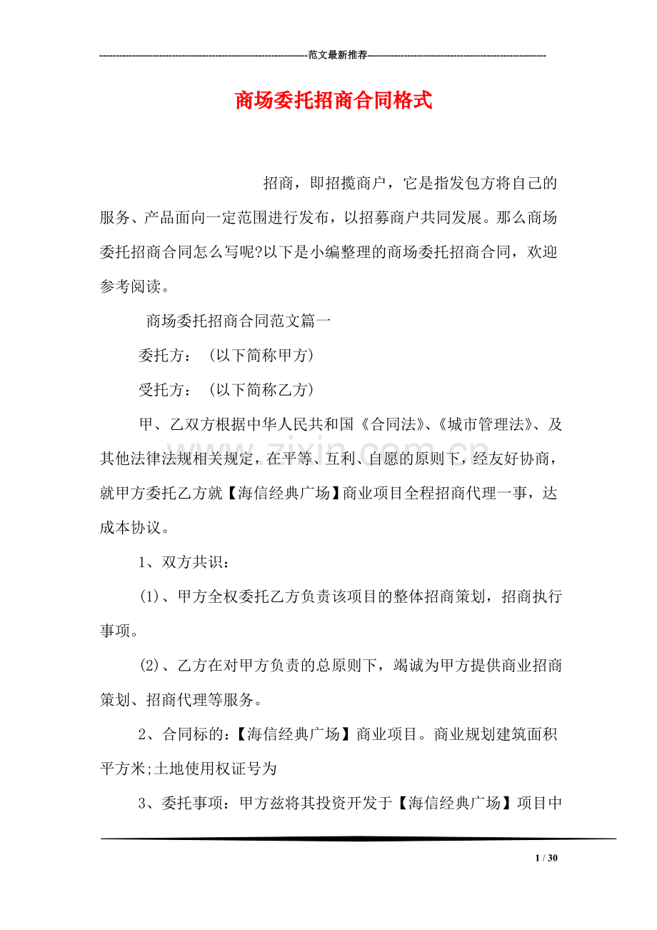 商场委托招商合同格式.doc_第1页