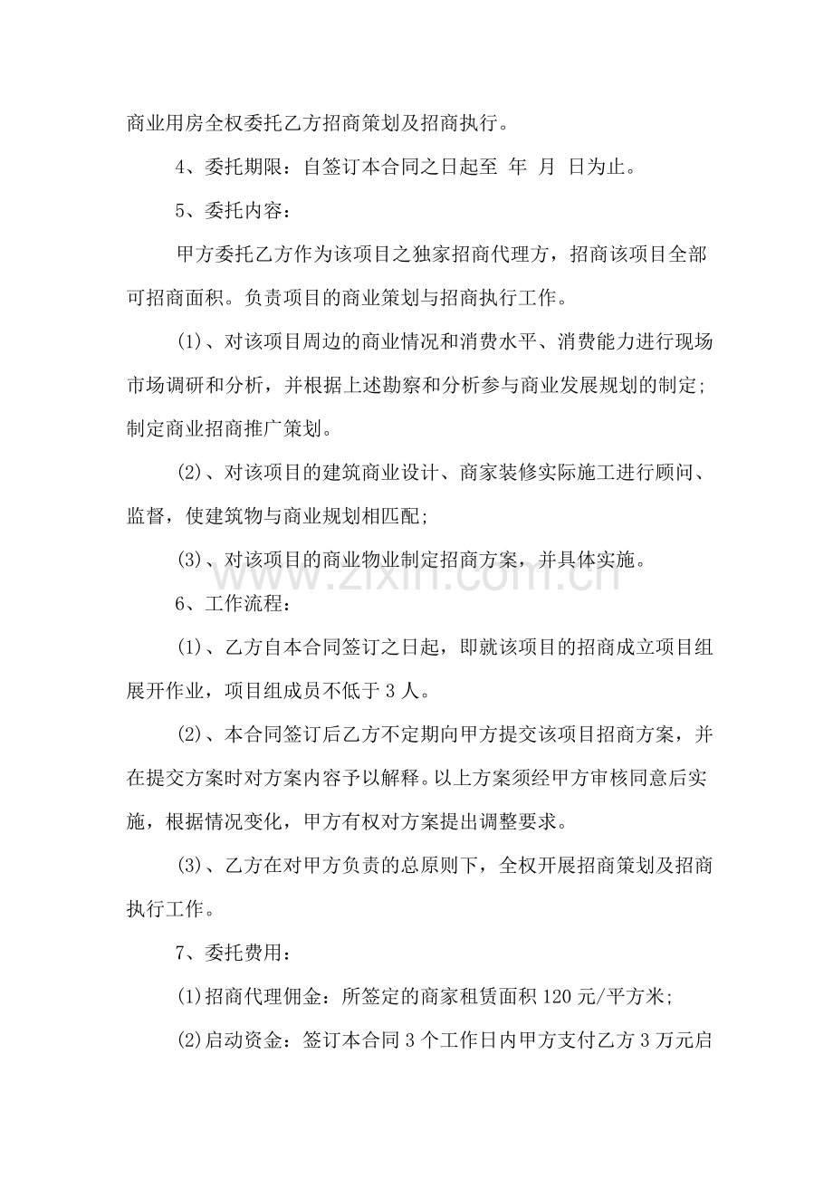 商场委托招商合同格式.doc_第2页