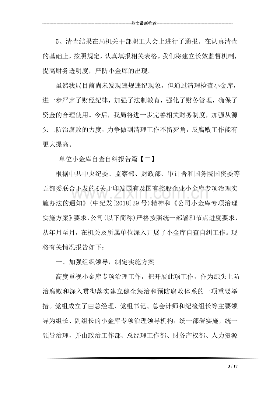 单位小金库自查自纠报告.doc_第3页