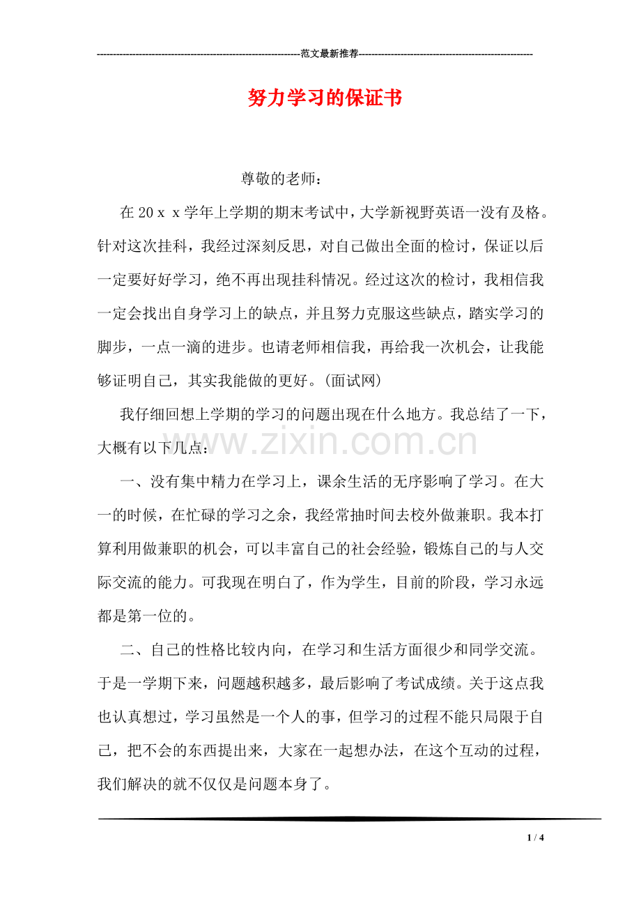 努力学习的保证书.doc_第1页