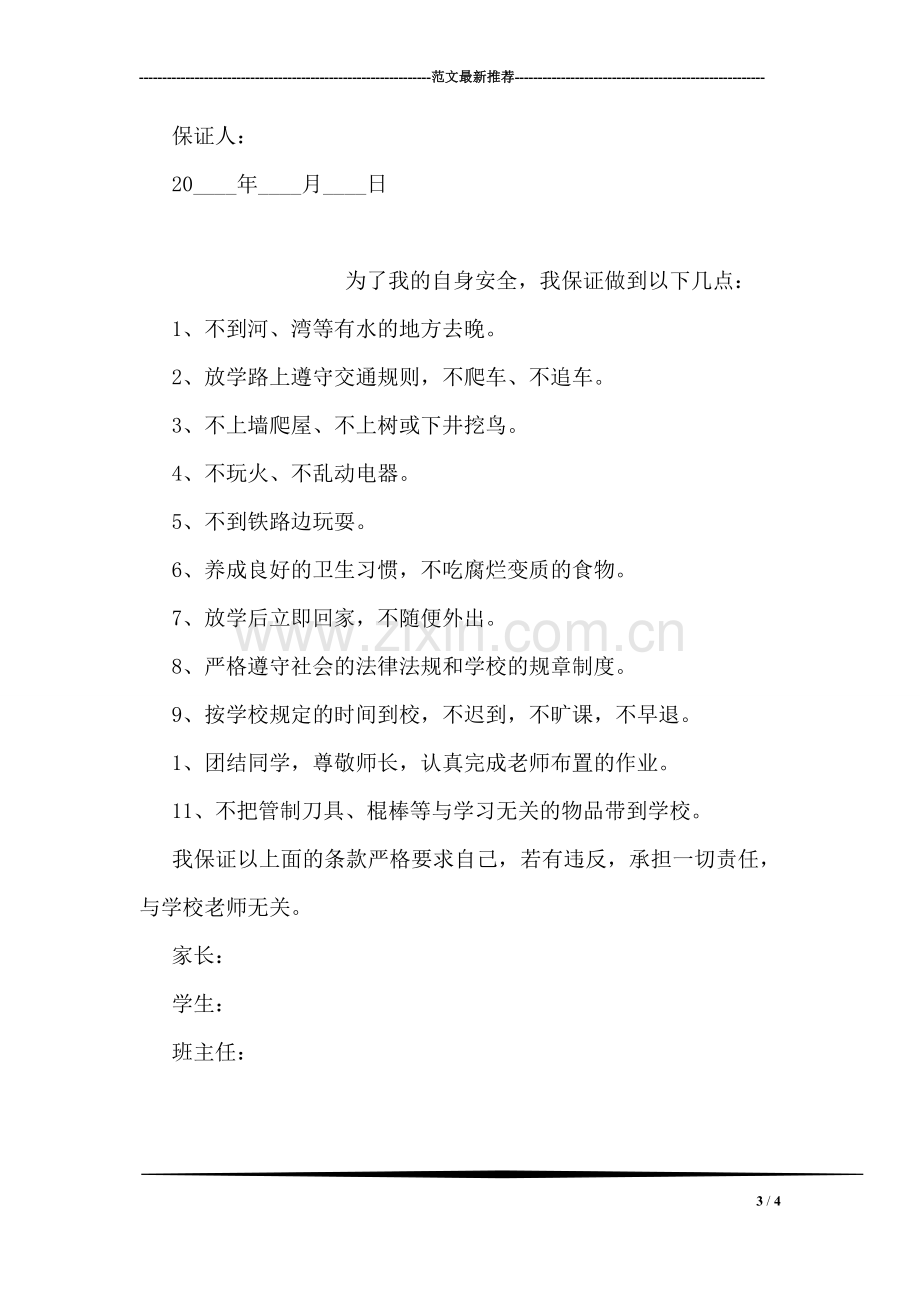 努力学习的保证书.doc_第3页