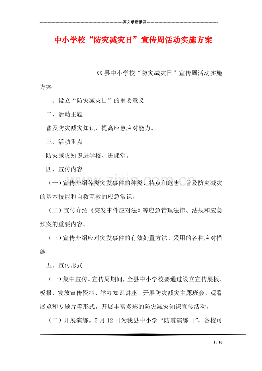 中小学校“防灾减灾日”宣传周活动实施方案.doc_第1页