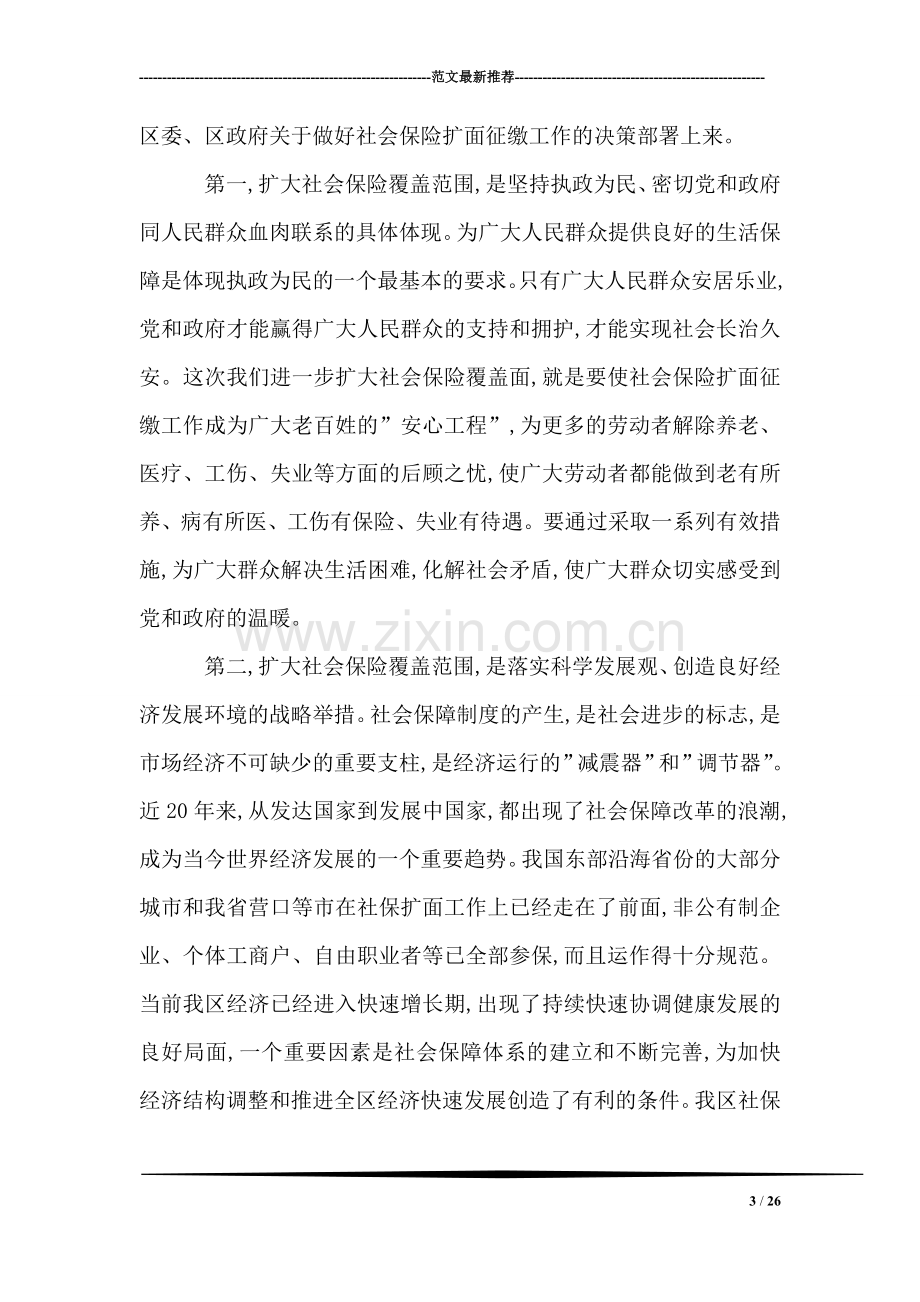 区长在全区社会保险扩面征缴工作动员大会上的讲话.doc_第3页