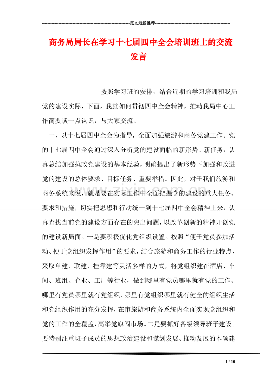 商务局局长在学习十七届四中全会培训班上的交流发言.doc_第1页