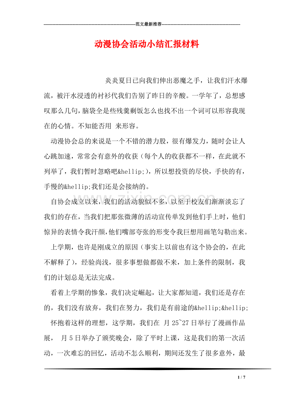 动漫协会活动小结汇报材料.doc_第1页