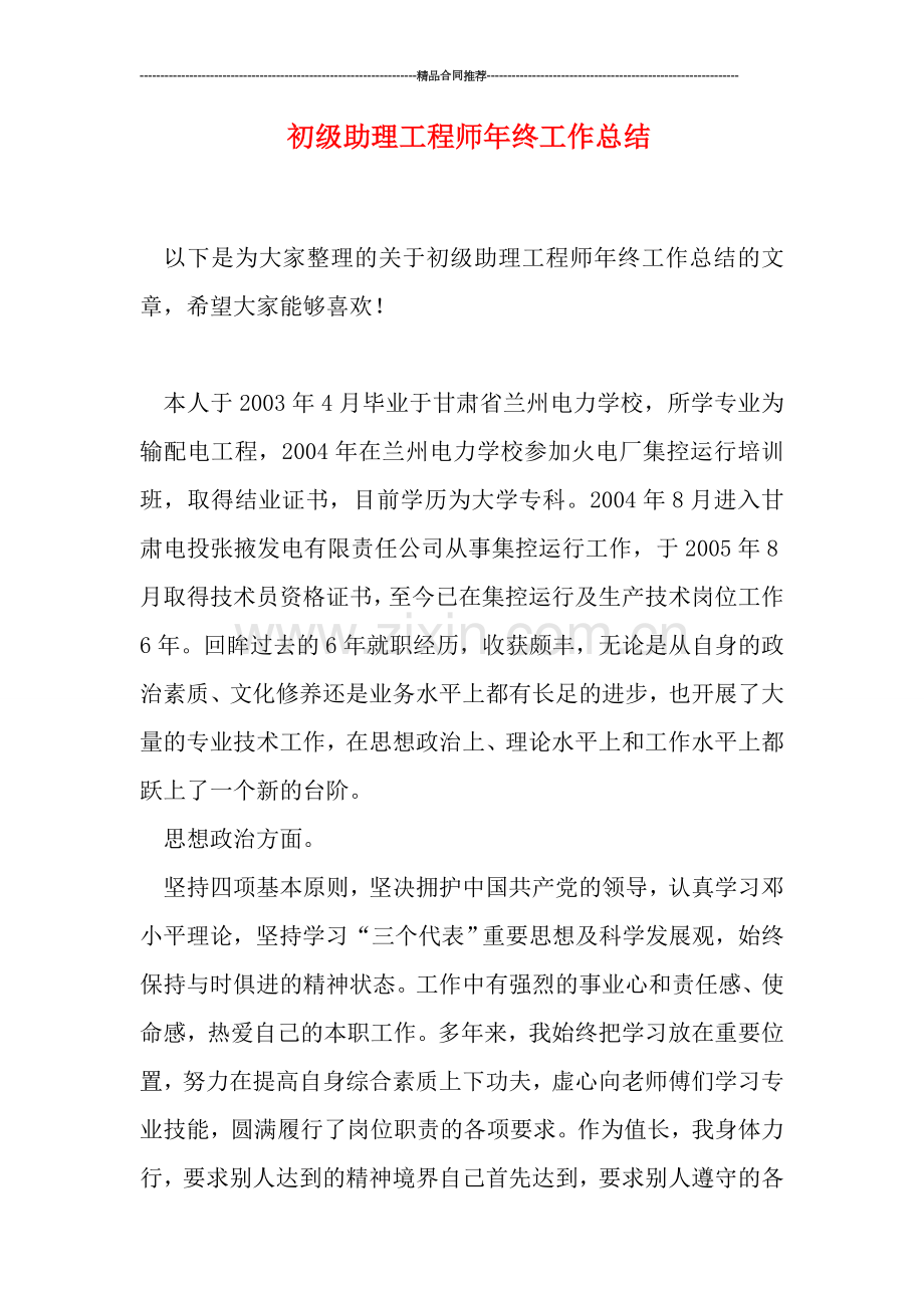 初级助理工程师年终工作总结.doc_第1页