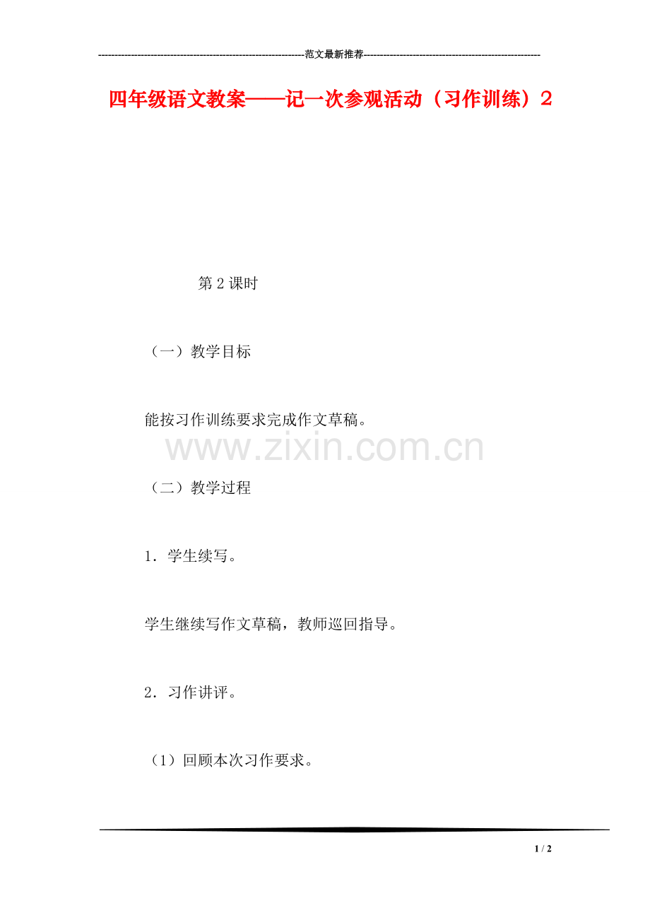 四年级语文教案——记一次参观活动(习作训练2.doc_第1页