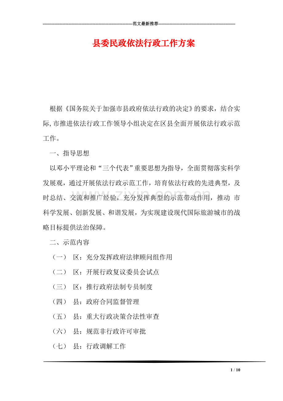 县委民政依法行政工作方案.doc_第1页