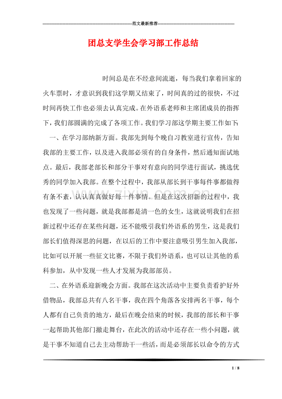 团总支学生会学习部工作总结.doc_第1页