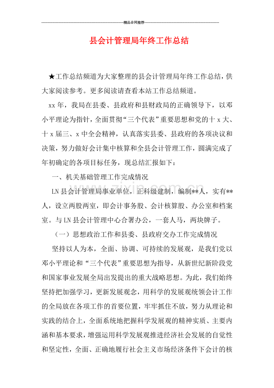 县会计管理局年终工作总结.doc_第1页