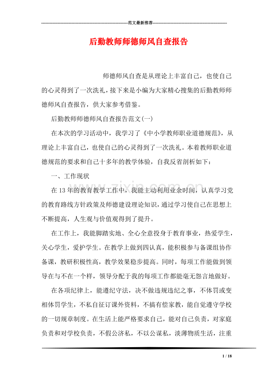 后勤教师师德师风自查报告.doc_第1页