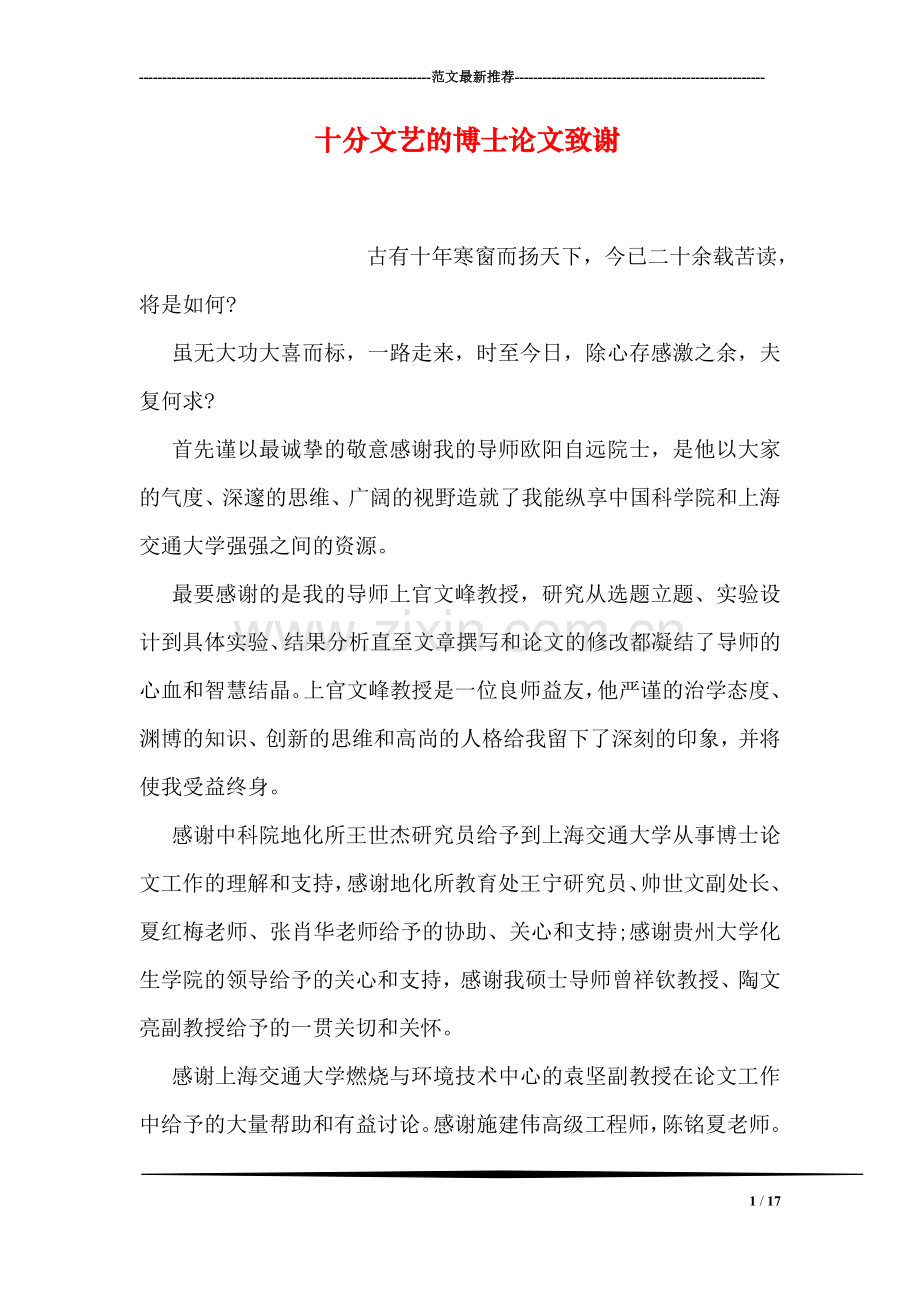 十分文艺的博士论文致谢.doc_第1页