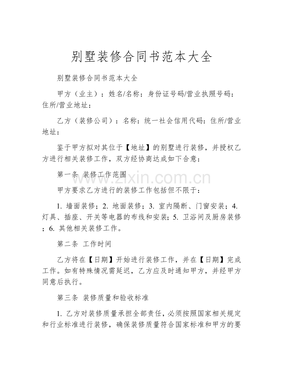 别墅装修合同书范本大全.docx_第1页