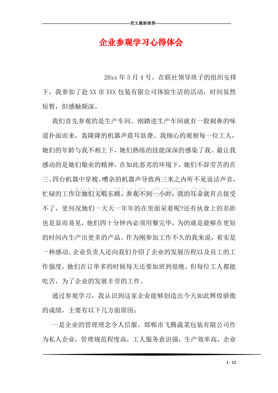 企业参观学习心得体会.doc_第1页