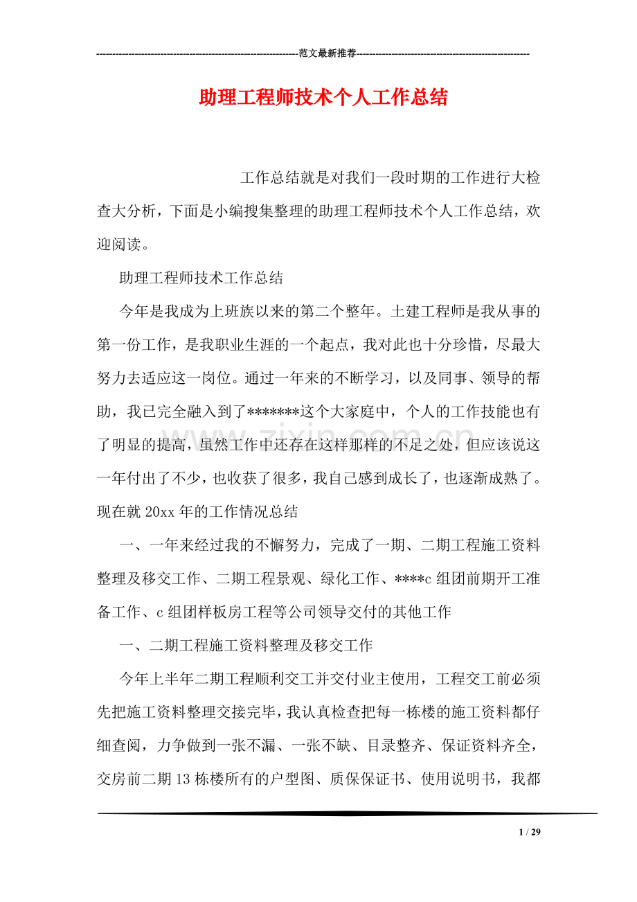 助理工程师技术个人工作总结.doc_第1页