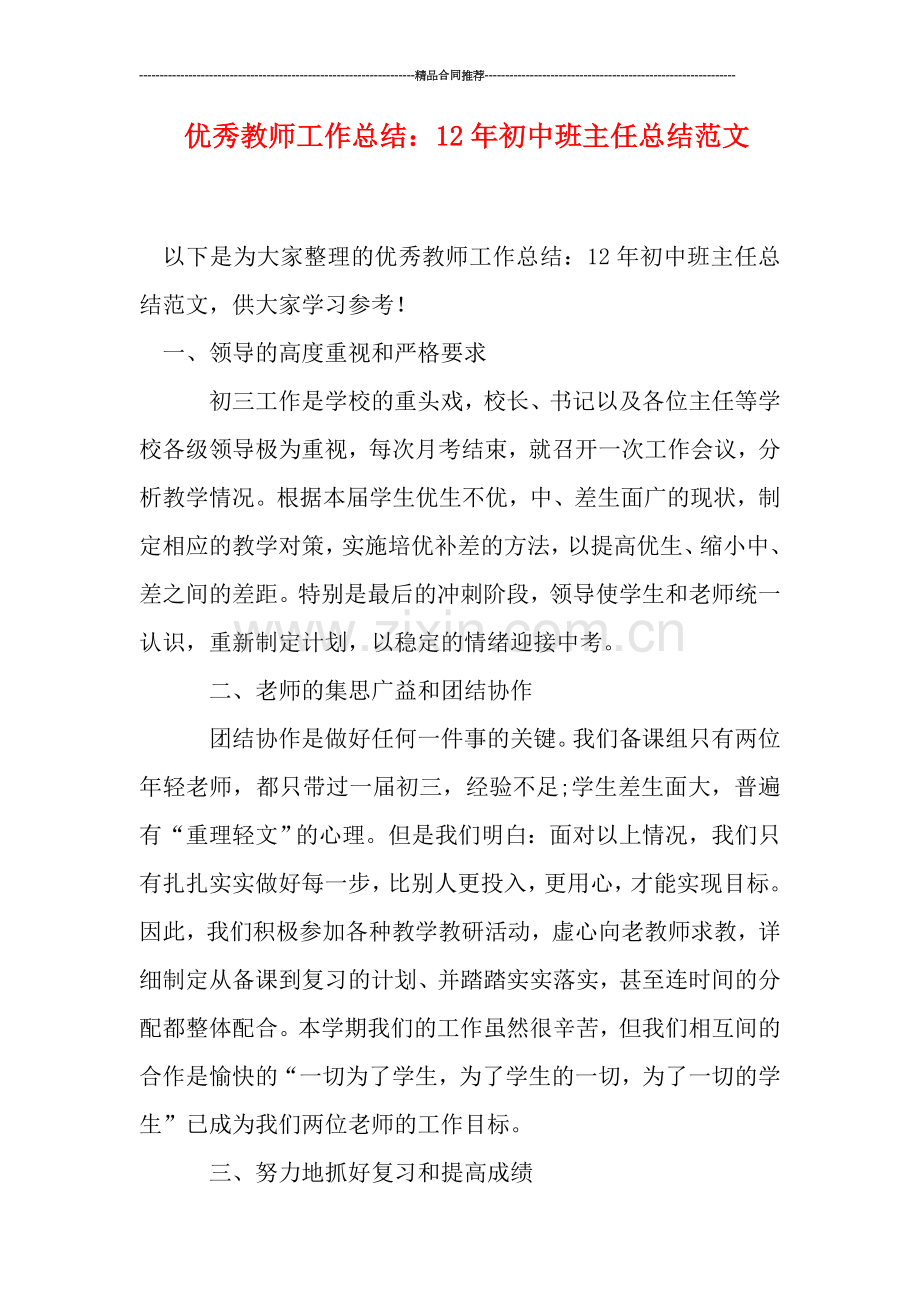 优秀教师工作总结：初中班主任总结范文.doc_第1页