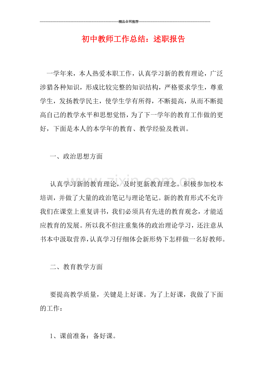 初中教师工作总结：述职报告.doc_第1页